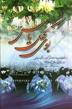 بوی گل یاس: خاطرات خواهران فرهنگی یزد از ایام شکوهمند دفاع مقدس