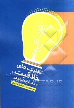 تکنیک‌های خلاقیت و مدیریت تفکر