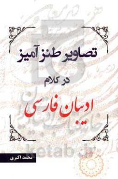 تصاویر طنزآمیز در کلام ادیبان فارسی