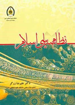 نظام سیاسی اسلام