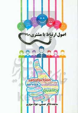 اصول ارتباط با مشتری