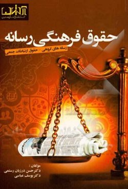 حقوق فرهنگی رسانه: رسانه‌های گروهی - حقوق ارتباطات جمعی