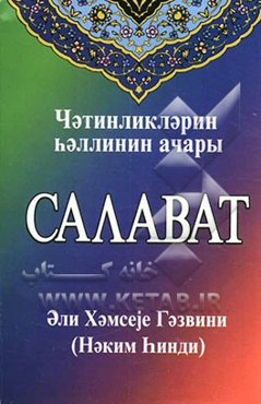 صلوات (به زبان روسی)