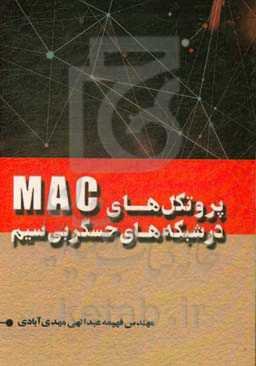 پروتکل MAC در شبکه‌های حسگر بی‌سیم