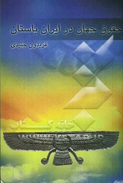 حقوق جهان در ایران باستان