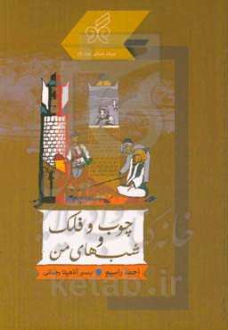 چوب و فلک و شب‌های من