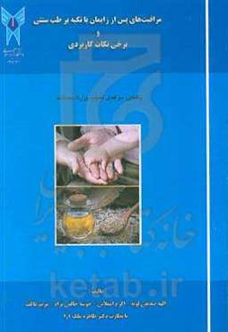 مراقبت‌های پس از زایمان با تکیه بر طب سنتی و برخی نکات کاربردی براساس سرفصل مصوب وزارت بهداشت