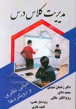 مدیریت کلاس درس (مبانی نظری و رویکرد‌ها)