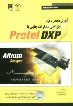 آموزش منحصر به فرد طراحی مدارات چاپی با Protel DXP