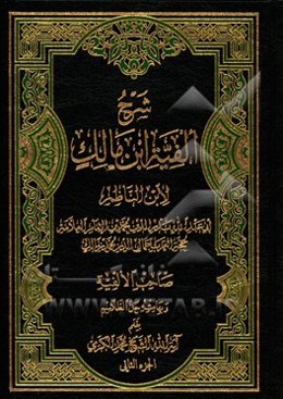 شرح الفیه ابن ‌مالک لابن‌ الناظم