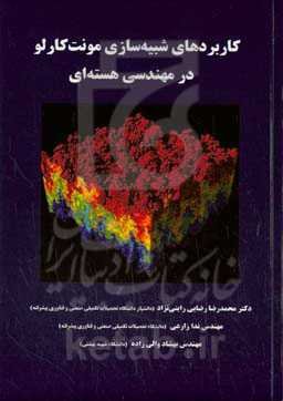 کاربردهای شبیه‌سازی مونت کارلو در مهندسی هسته‌ای