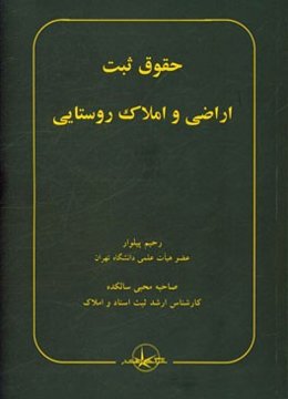 حقوق ثبت: اراضی و املاک روستایی