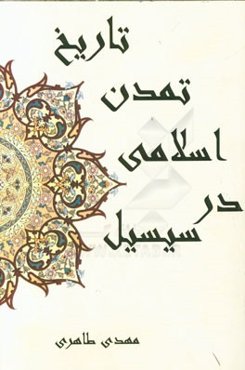 تاریخ تمدن اسلامی در سیسیل (صقلیه)