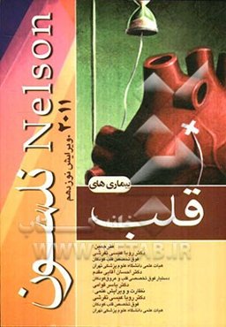 بیماریهای قلب و عروق (اصول طب داخلی سیسل)