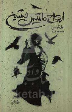 ارواح ماشین‌نشین