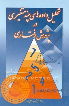 تحلیل داده‌های چند متغیری در پژوهش رفتاری