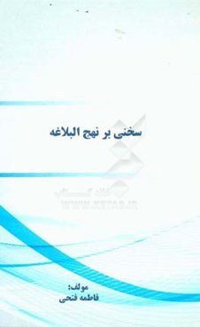 سخنی بر نهج البلاغه