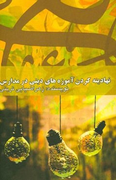 نهادینه کردن آموزه‌های دینی در مدارس