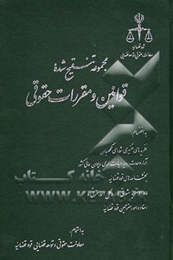 مجموعه تنقیح شده قوانین و مقررات حقوقی، به انضمام: نظریه‌های تفسیری شورای نگهبان، آراء وحدت رویه هیات عمومی دیوان عالی کشور، بخشنامه‌های قوه قضائیه، .