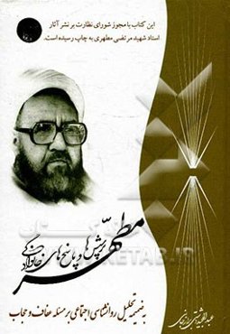 پرسش‌ها و پاسخ‌های خانوادگی مطهر