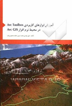 آموزش ابزارهای کاربردی ArcToolbox در محیط نرم‌افزار ArcGIS