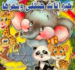 حیوانات جنگلی و شعرها