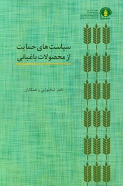 سیاست‌های حمایت از محصولات باغبانی