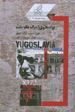 یوگسلاوی، مرگ یک ملت