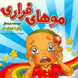 موهای فراری