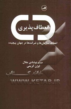 انعطاف‌پذیری: انعطاف سازمان‌ها و شرکت‌ها در جهان پیچیده