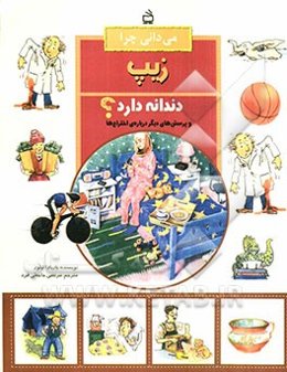 می‌دانی چرا زیپ دندانه دارد؟ و سوال‌های دیگر درباره‌ی اختراع‌ها