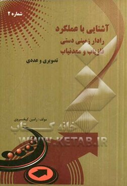 آشنایی با عملکرد رادار زمینی دستی، فلزیاب و معدنیاب: تصویری و عددی