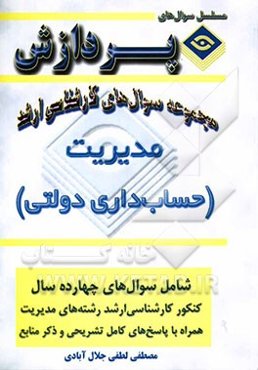 مجموعه سوالهای کارشناسی ارشد مدیریت (حسابداری دولتی)