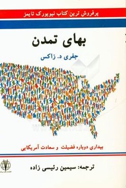 بهای تمدن: بیداری دوباره فضیلت و سعادت آمریکائی