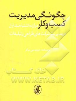 چگونگی مدیریت کسب و کار: دوازده اشتباه متداول در مدیریت شرکت‌های طراحی و تبلیغات