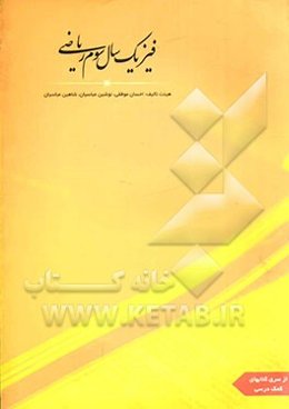 فیزیک سال سوم ریاضی