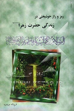 رمز و راز خوشبختی در زندگی فاطمه (ع)