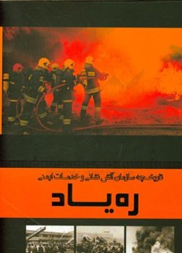 ره‌یاد: تاریخچه سازمان آتش‌نشانی و خدمات ایمنی