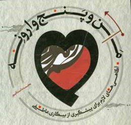 من و پنج وارونه: آگاهی‌های لازم برای پیشگیری از بیگاری عاطفی