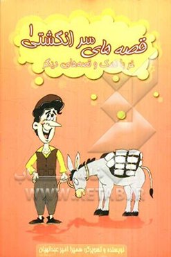 قصه‌های سرانگشتی (مجموعه ده قصه)