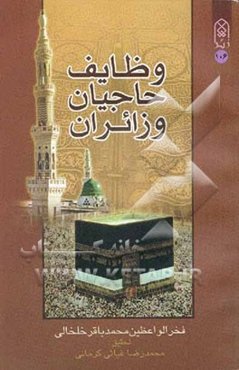 وظایف حاجیان و زائران