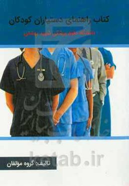 کتاب راهنمای دستیاران کودکان دانشگاه علوم پزشکی شهید بهشتی