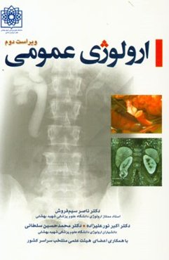 ارولوژی عمومی