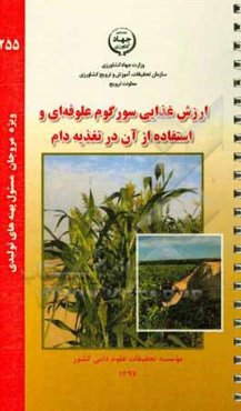 ارزش غذایی سورگوم علوفه‌ای و استفاده از آن در تغذیه دام