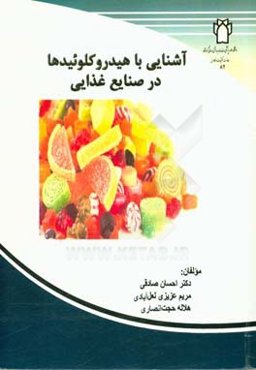 آشنایی با انواع هیدروکلوئیدها در صنایع غذایی