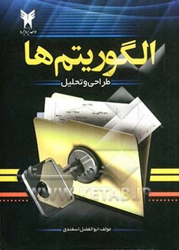 طراحی و تحلیل الگوریتم‌ها