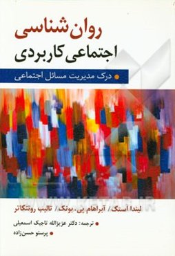 روان‌شناسی اجتماعی کاربردی: درک و مدیریت مسایل اجتماعی