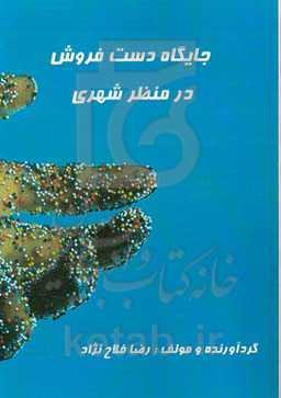 جایگاه دست‌فروش در منظر شهری