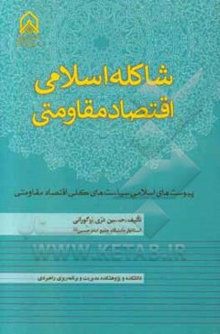 شاکله اسلامی اقتصاد مقاومتی؛ پیوست‌های اسلامی، سیاست‌های کلی اقتصاد مقاومتی
