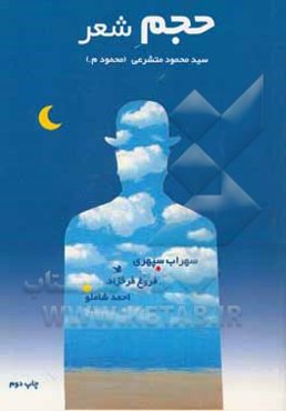 حجم شعر: بررسی و مقایسه اشعار احمد شاملو، سهراب سپهری و فروغ فرخزاد با رویکرد معنی‌شناسی شناختی